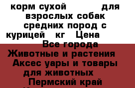 корм сухой pro plan для взрослых собак средних пород с курицей 14кг › Цена ­ 2 835 - Все города Животные и растения » Аксесcуары и товары для животных   . Пермский край,Красновишерск г.